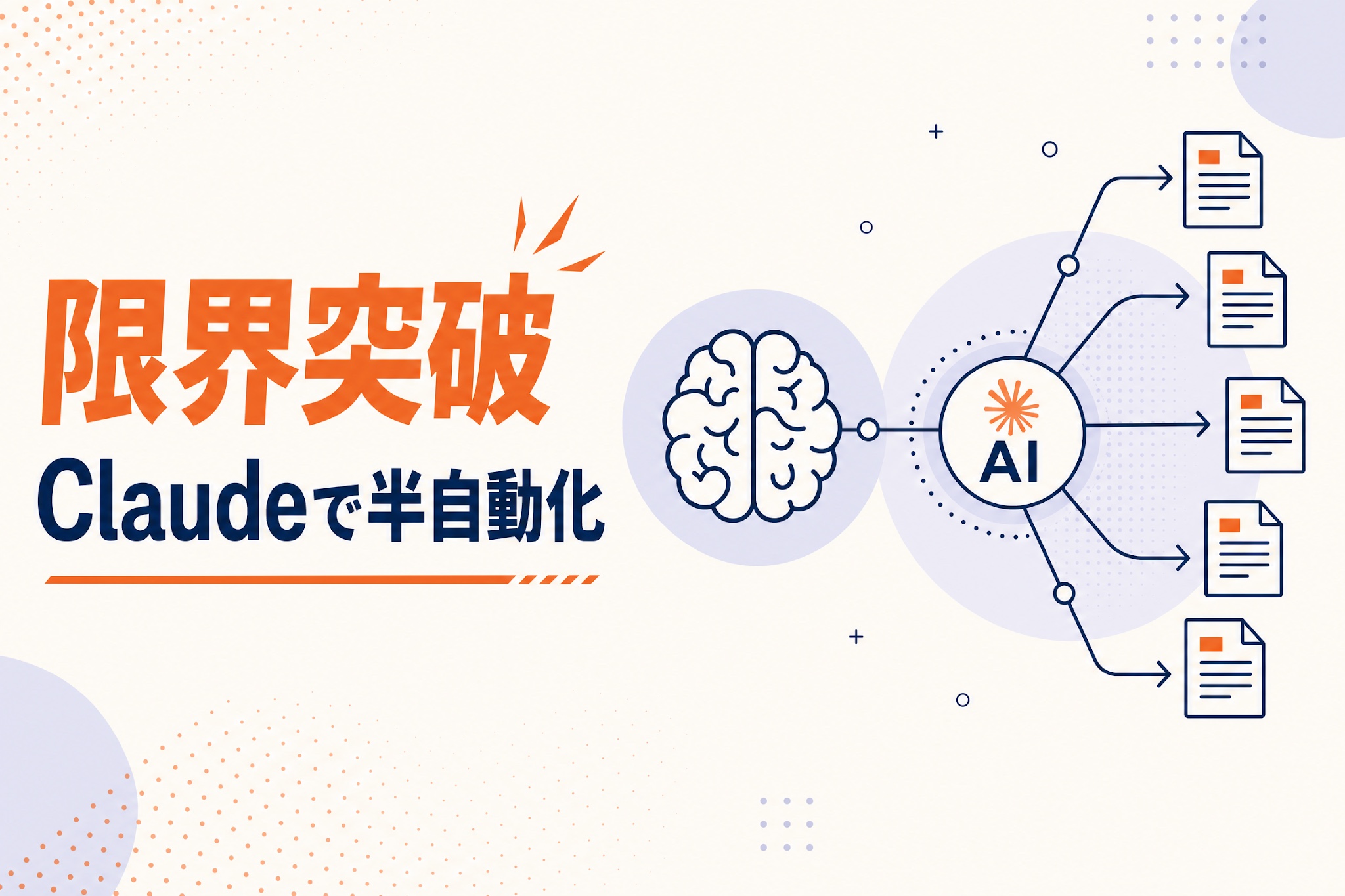 BtoBコンテンツ制作の限界突破、Claudeで半自動化