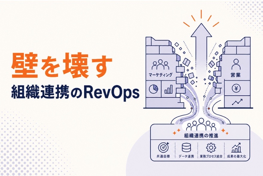 壁を壊す、組織連携のRevOps