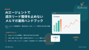 AIエージェントで週次リード獲得を止めないメルマガ運用ハンドブック