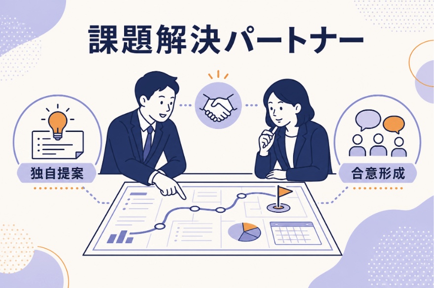 課題解決パートナー：独自提案と合意形成