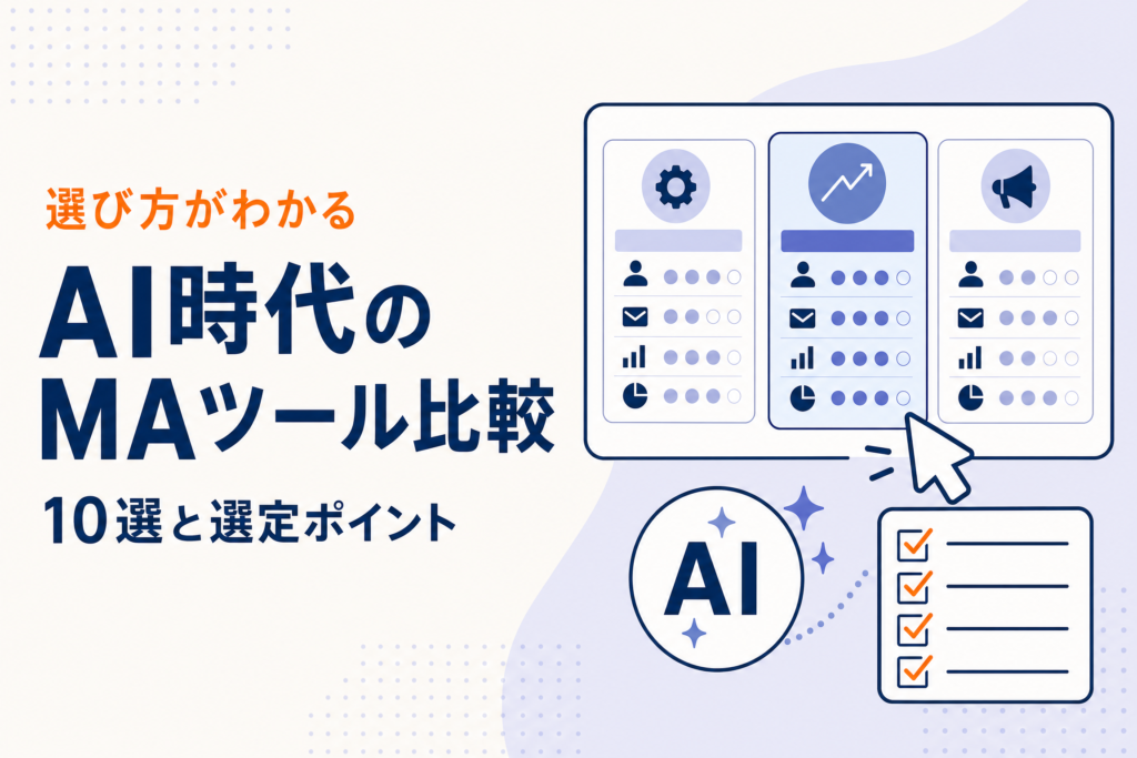 MAツール比較10選｜AIエージェント時代のBtoBマーケ最新選定ガイド
