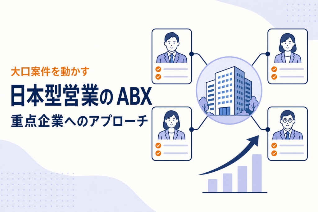 フォーム営業・一斉DMから脱却！｜日本型エンタープライズ営業を成功に導く「ABX」