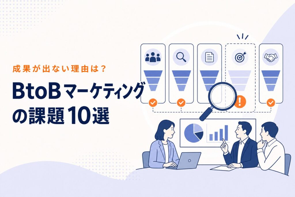 BtoBマーケティングでよくある課題10選｜リード不足・商談化しない原因と対策