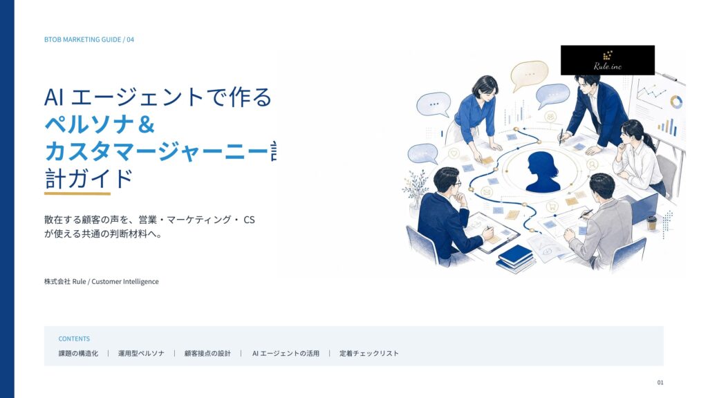 AIエージェントで作るペルソナ＆カスタマージャーニー設計ガイド