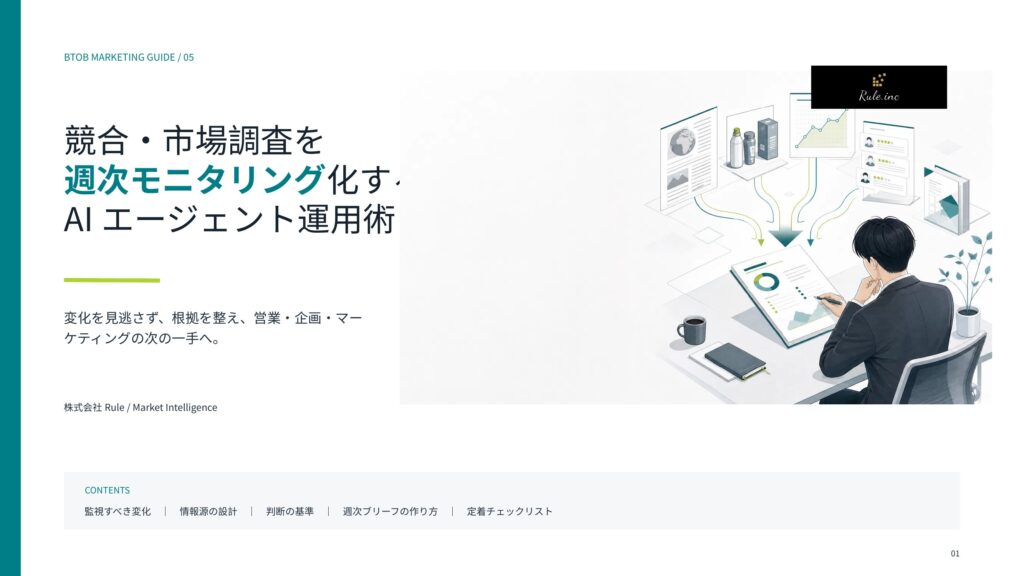 競合・市場調査を週次モニタリング化するAIエージェント運用術