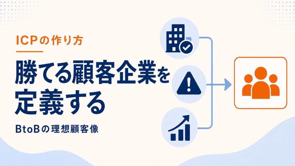 ICPとは？BtoBで「勝てる顧客企業」を定義する作り方