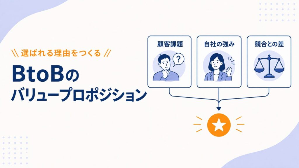 BtoBのバリュープロポジションとは？競合と比較して選ばれる価値の作り方
