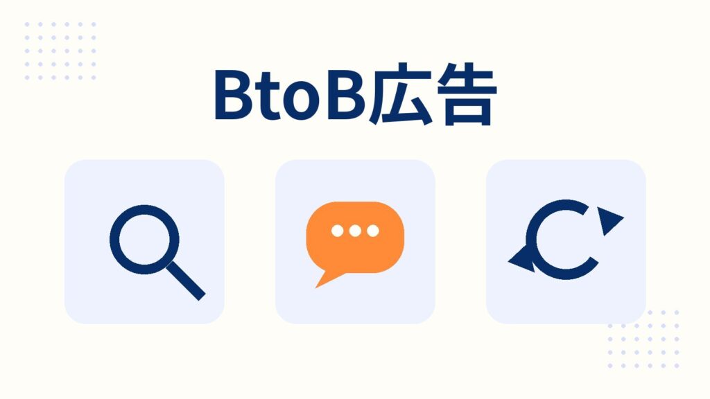 BtoB広告の始め方｜リスティング・SNS・ディスプレイ広告の選び方