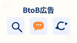 BtoB広告の始め方｜リスティング・SNS・ディスプレイ広告の選び方